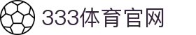 333体育(中国)官网App下载入口 - 官方正版安装中心